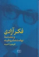 فکر آزادی و مقدمه نهضت مشروطیت /گ.و/ گستره