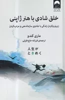 خلق شادی با هنر ژاپنی /ش.ر/ میلکان