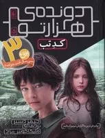 دونده ‌ی 1000تو 5 کد تب /ش.ر/ افق