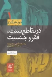 در تقاطع سنت،فقر و جنسیت /ش.ر/ خردسرخ