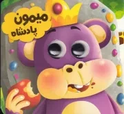 چشمی میمون پادشاه /ش.خ/ انتظار مهر