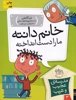 مدرسه عجیب غریب 3 خانم دانته /ش.ر/ افق