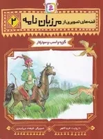 قصه‌های تصویری از مرزبان‌نامه (2) (شمیز،رقعی،قدیانی) گربه و اسب و سوارکار