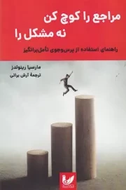 مراجع را کوچ کن نه مشکل را /ش.ر/ اندیشه احسان