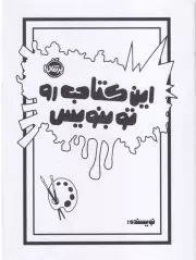 این کتاب رو تو بنویس /گ.ر/ پرتقال