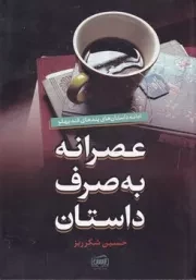 عصرانه به صرف داستان /ش.ر/ آس