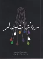 رباعیات خیام /ش.ج/ مکتوب