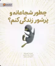 چطور شجاعانه و پرشور زندگی کنم /ش.ر*/ مهرسا