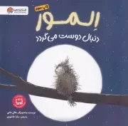 المور دنبال دوست می گردد /ش.خ/ مهرسا