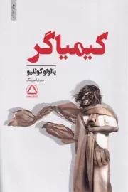 کیمیاگر /ش.ر/ داهی