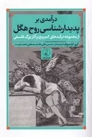 درآمدی بر پدیدار شناسی روح هگل /ش.ر/ نقدفرهنگ