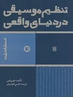 تنظیم موسیقی در دنیای واقعی /ش.ر*/ پارت