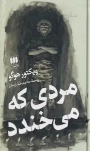 مردی که می خندد /گ.پ/ هرمس