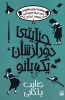 جنایتی دور از شان 1 بانو 1 جنایت پلکانی /ش.پ/ پیدایش