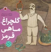 گلچراغ،ماهی قرمز /ش.خ/ شهرقلم