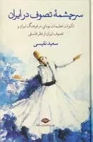 سرچشمه تصوف در ایران /گ.ر/ نگاه