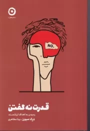 قدرت نه گفتن /ش.ر/ مون