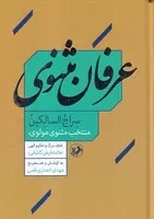 عرفان مثنوی /گ.و/ امیرکبیر