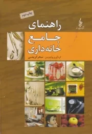 راهنمای جامع خانه داری /گ.رو/ ترانه