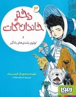 دختر خاندان گات 3 و لولوی بلندی های بادگیر /ش.ر/ هوپا