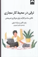 ترقی در محیط کار مجازی /ش.ر/ میلکان