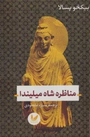 مناظره شاه میلیندا /ش.ر/ اندیشه احسان