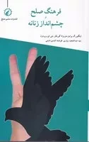 فرهنگ صلح و چشم انداز زنانه /ش.ر/ اندیشه احسان