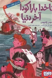 ناخدای 7 دریا 2 /ش.ر/ هوپا