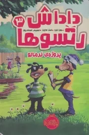 داداش رتسوها 3 (پروژه ی نرمالو) /ش.ر/ پرتقال