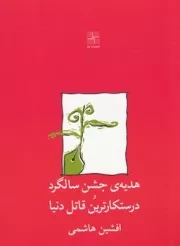 هدیه‌ی جشن سالگرد و ‌درستکارترین‌ قاتل ‌دنیا /ش.ر/ نیلا