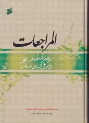 المراجعات رهبری امام علی در قرآن و سنت /ش.و/ بین الملل