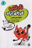 خانواده نارنجی نارنجی گربه‌ی آزاد 1 /ش.پ/ پیدایش