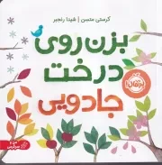 من و سرگرمی بزن روی درخت جادویی /ش.خ/ پرتقال