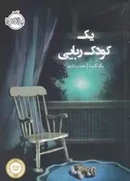 1 کودک ربایی /ش.ر/ پرتقال