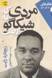 شاهکارهای 5 میلی متری10 مردی که به شیکاگو رفت /ش.ج/ افق