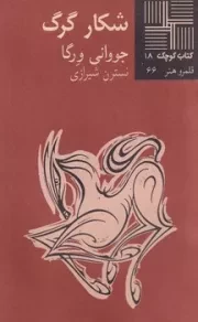 کتاب کوچک18 شکار گرگ‌ /ش.پ/ نیلا