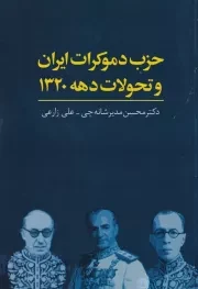 حزب دموکرات ایران و تحولات دهه 1320 /ش.ر/ چاپخش