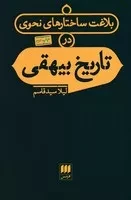 بلاغت ساختارهای نحوی در تاریخ بیهقی /ش.ر/ هرمس