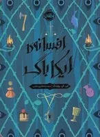 افسانه ی ایکاباگ /ش.ر/ پرتقال