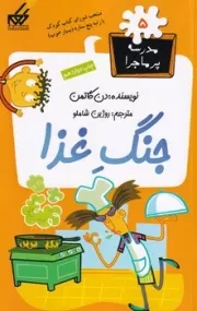 مدرسه پرماجرا 5 جنگ غذا /ش.ر/ گام