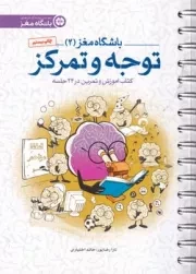 باشگاه مغز 2 توجه و تمرکز /ش.ر/ مهرسا