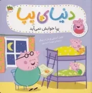 دنیای پپا34 پپا خوابش نمی آید /ش.خ/ افق