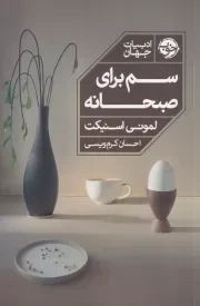 سم برای صبحانه /ش.ر/ خوب