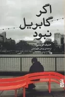 اگر گابریل نبود /ش.ر/ برج