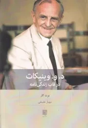 د.و.وینیکات در قاب زندگی نامه /ش.ر/ بینش نو