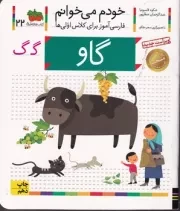 خودم می‌خوانم 22 گاو /ش.خ/ افق