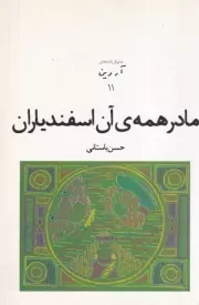 مادر همه ی آن اسفندیاران /ش.ر/ افراز