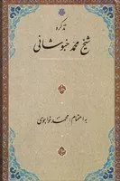 تذکره شیخ محمد خبوشانی /گ.ر/ مولی