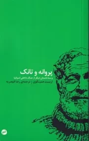 پروانه و تانک و 3 داستان دیگر از جنگ داخلی اسپانیا /ش.پ/ اتفاق