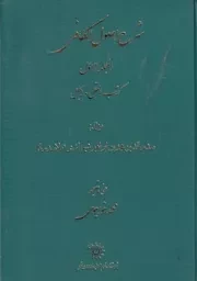 شرح اصول الکافی عربی 4جلدی /گ.و/ پژوهشگاه علوم انسانی